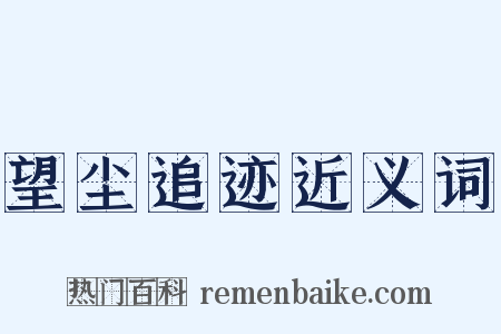 望尘追迹近义词是什么意思的图片